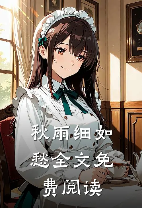 秋雨细如愁全文免费阅读