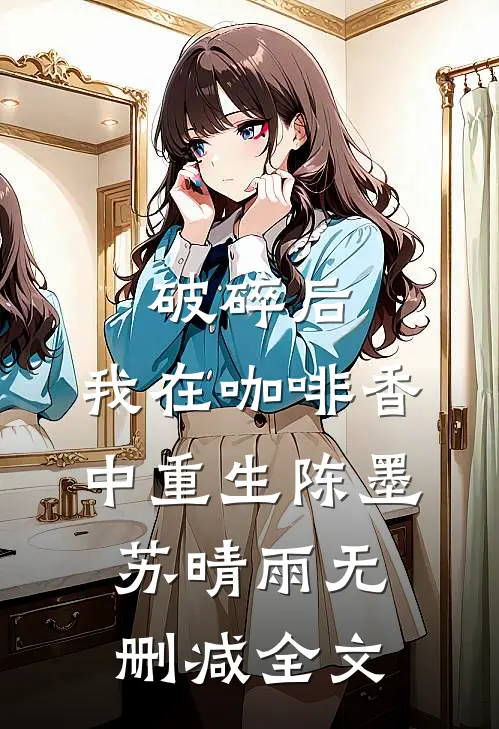 破碎后，我在咖啡香中重生陈墨苏晴雨无删减全文