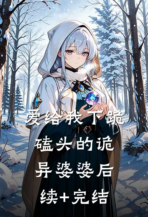 爱给我下跪磕头的诡异婆婆后续+完结