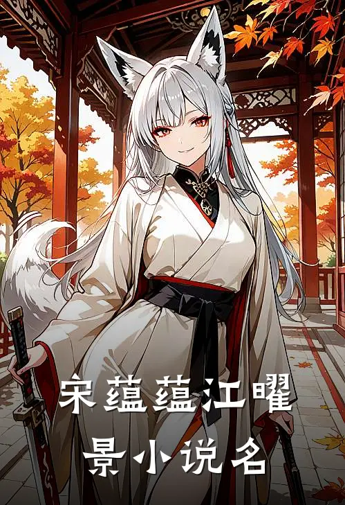 好兄弟变身白毛少女，我把她收了小说免费