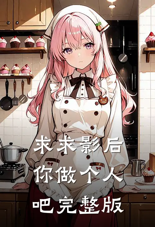 求求影后你做个人吧完整版