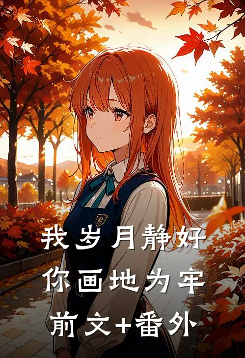 我岁月静好，你画地为牢前文+番外