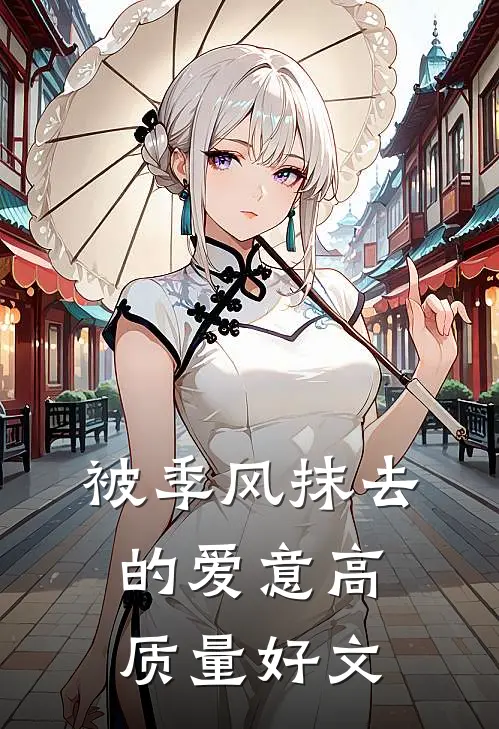 被季风抹去的爱意高质量好文