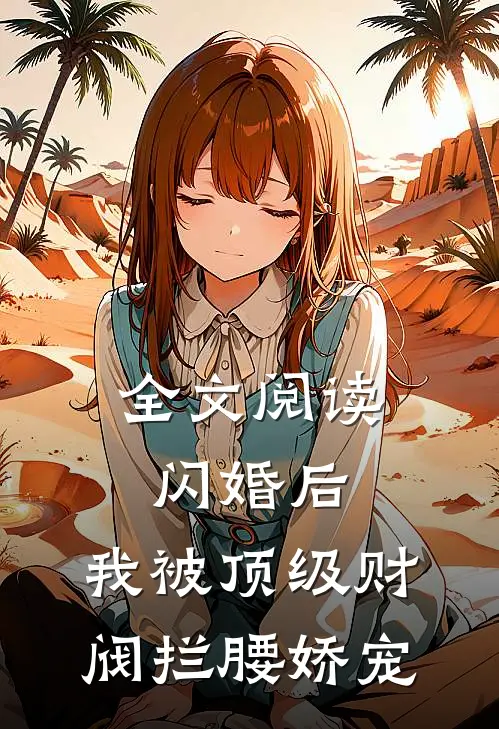 全文阅读闪婚后，我被顶级财阀拦腰娇宠