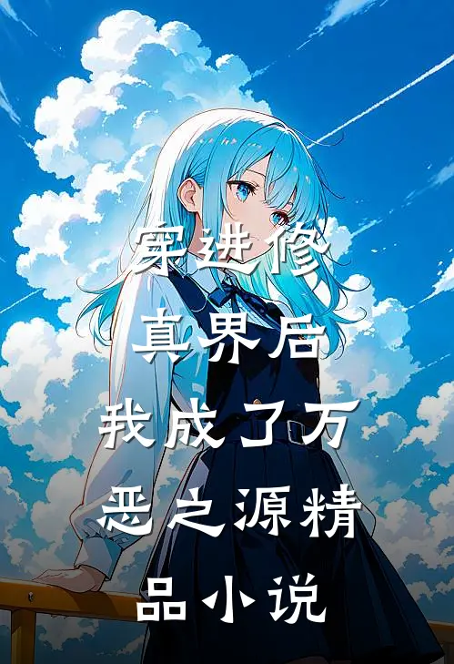 穿进修真界后，我成了万恶之源精品小说