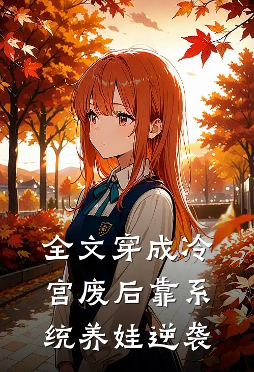 全文穿成冷宫废后靠系统养娃逆袭