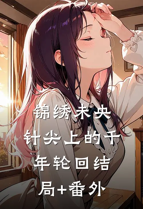 锦绣未央：针尖上的千年轮回结局+番外