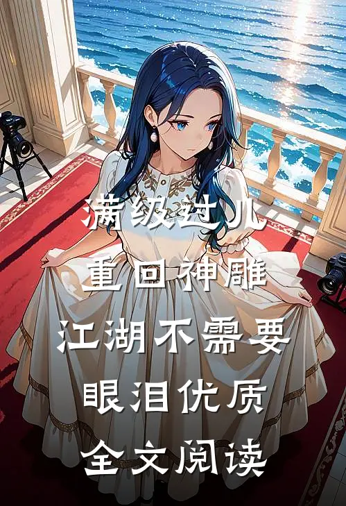 满级过儿重回神雕，江湖不需要眼泪优质全文阅读