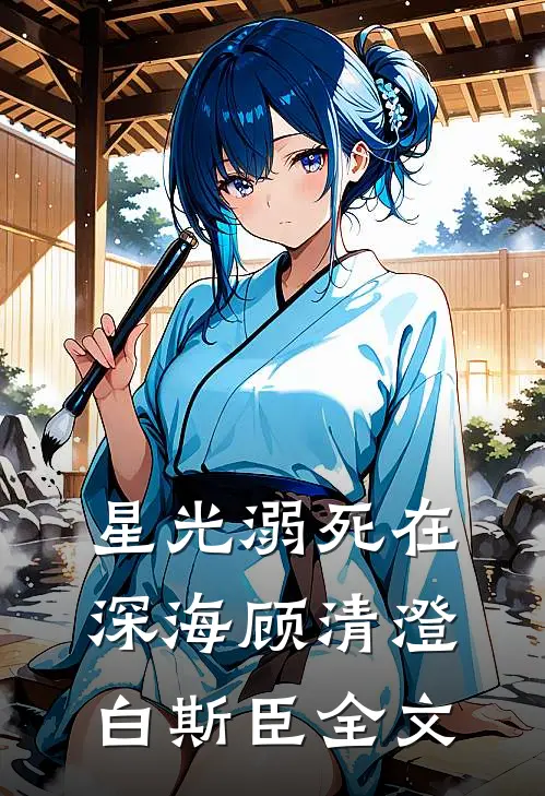 星光溺死在深海顾清澄白斯臣全文