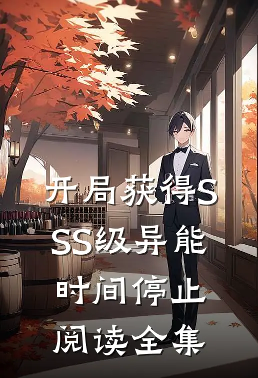 开局获得SSS级异能时间停止阅读全集