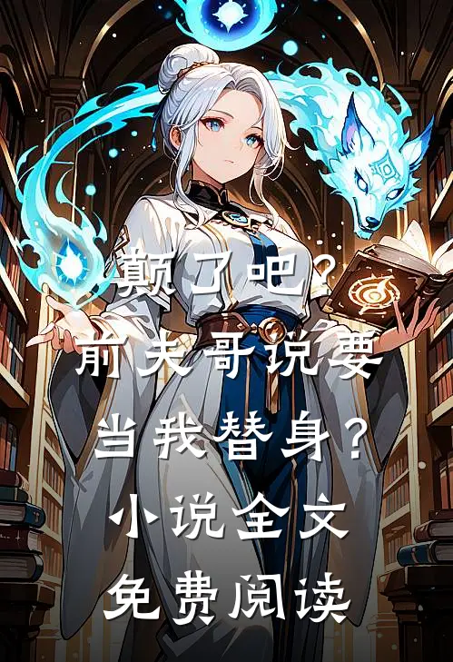 颠了吧？前夫哥说要当我替身？小说全文免费阅读