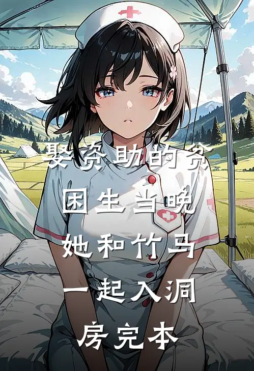 娶资助的贫困生当晚，她和竹马一起入洞房完本