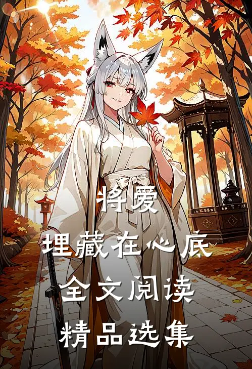 将爱，埋藏在心底全文阅读精品选集