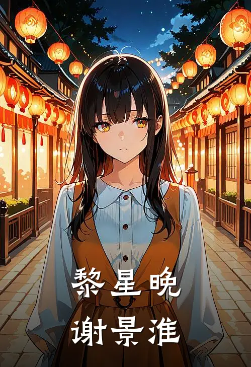 黎星晚谢景淮