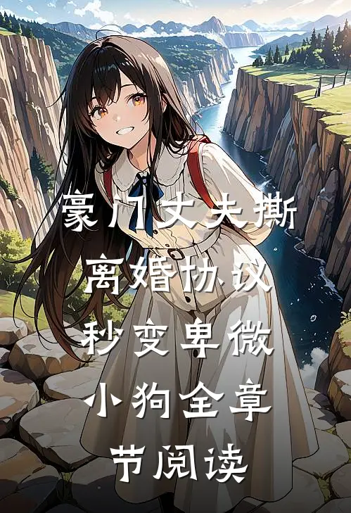 豪门丈夫撕离婚协议，秒变卑微小狗全章节阅读