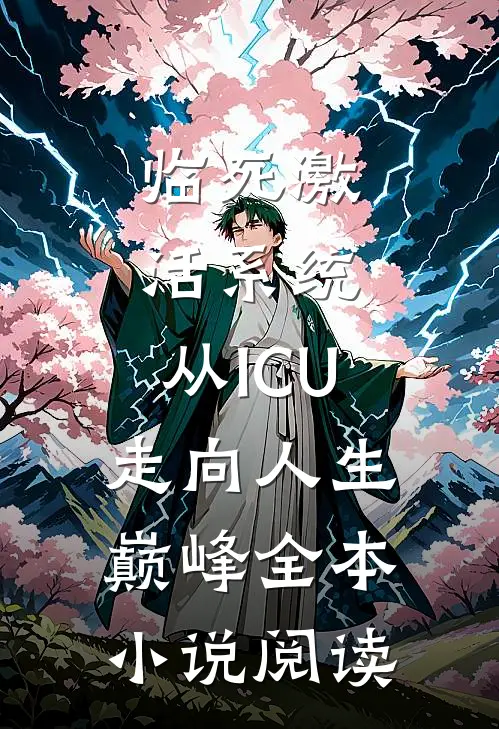 临死激活系统，从ICU走向人生巅峰全本小说阅读