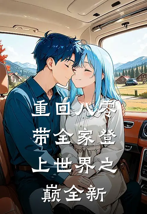 重回八零：带全家登上世界之巅全新