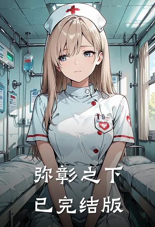 弥彰之下已完结版