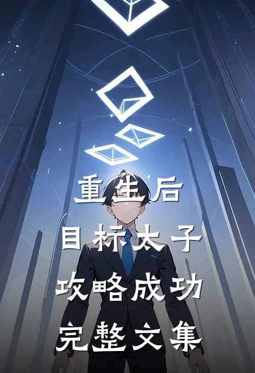 重生后，目标太子，攻略成功完整文集