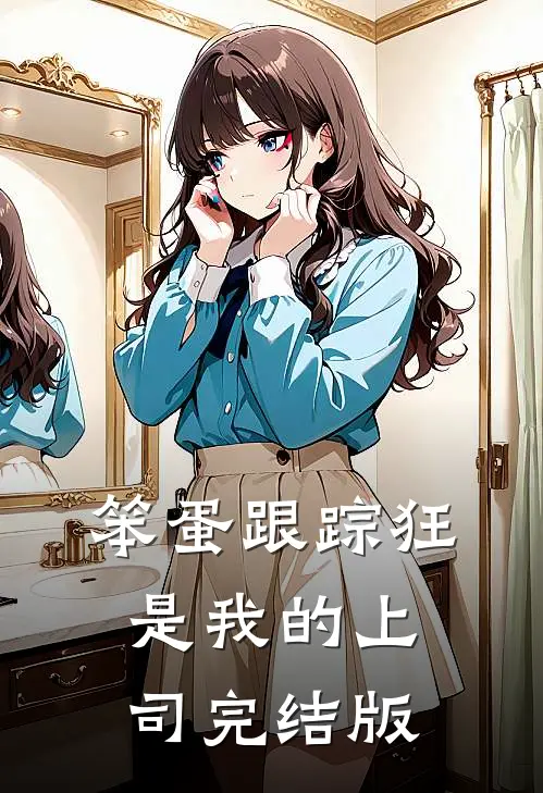笨蛋跟踪狂是我的上司完结版