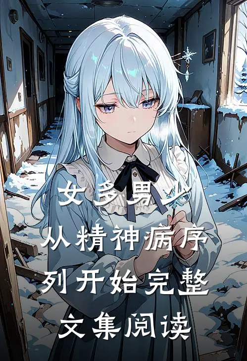 女多男少，从精神病序列开始完整文集阅读