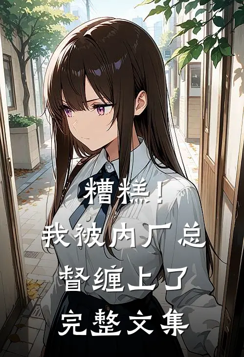 糟糕！我被内厂总督缠上了完整文集