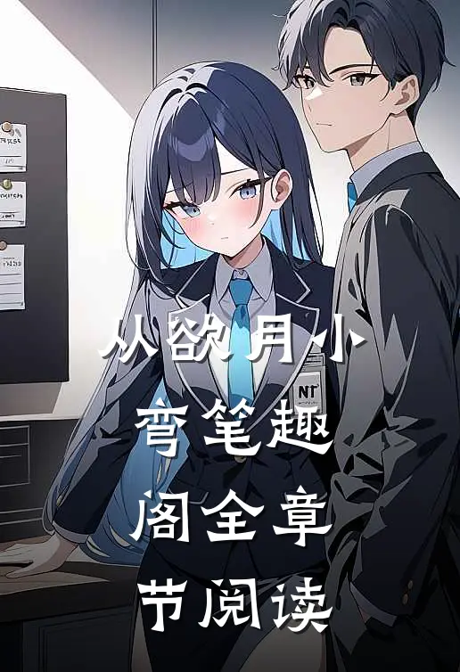 从欲 月小弯 笔趣阁全章节阅读