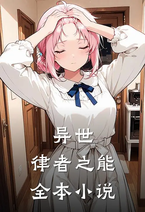异世：律者之能全本小说