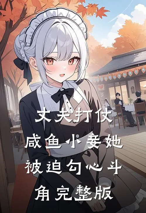 丈夫打仗，咸鱼小妾她被迫勾心斗角完整版