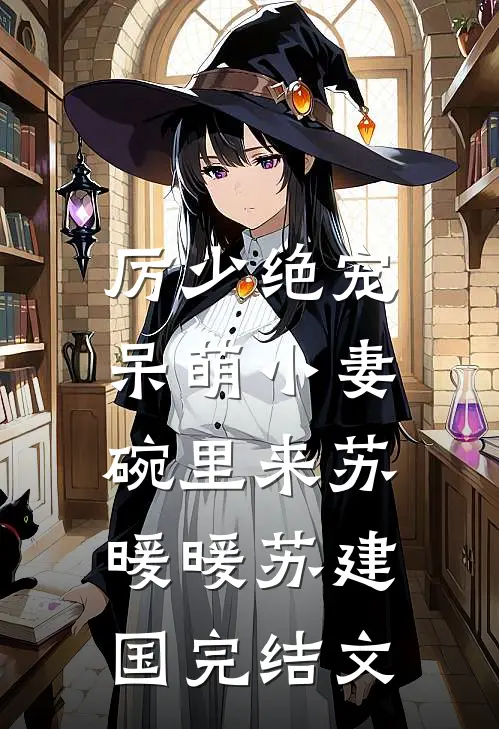 厉少绝宠：呆萌小妻碗里来苏暖暖苏建国完结文
