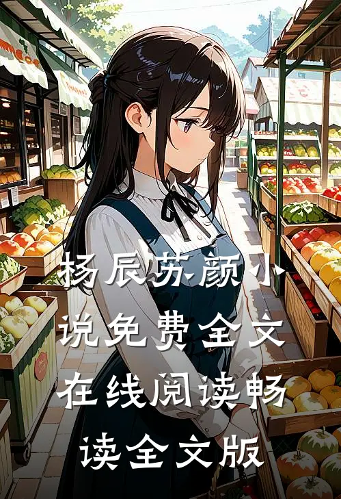 杨辰苏颜小说免费全文在线阅读畅读全文版