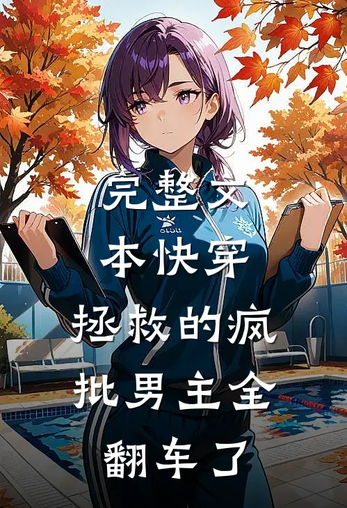 完整文本快穿：拯救的疯批男主全翻车了