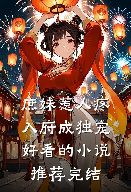 庶妹惹人疼，入府成独宠好看的小说推荐完结