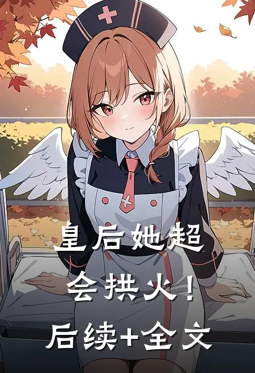 皇后她超会拱火！后续+全文