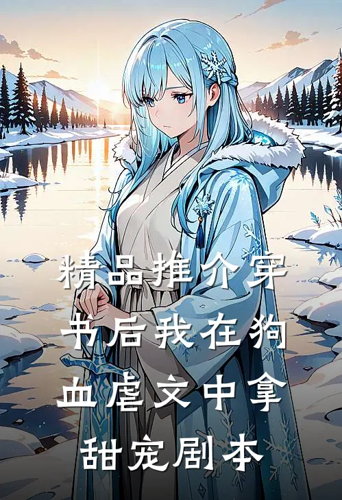 精品推介穿书后我在狗血虐文中拿甜宠剧本