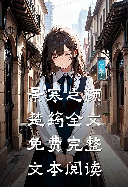景寒之颜楚筠全文免费完整文本阅读