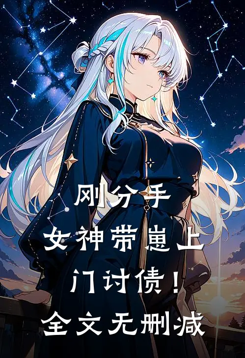 刚分手，女神带崽上门讨债！全文无删减