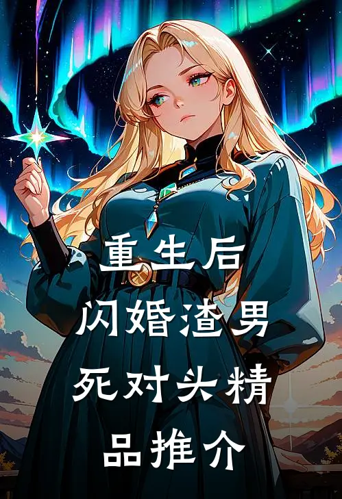 重生后，闪婚渣男死对头精品推介