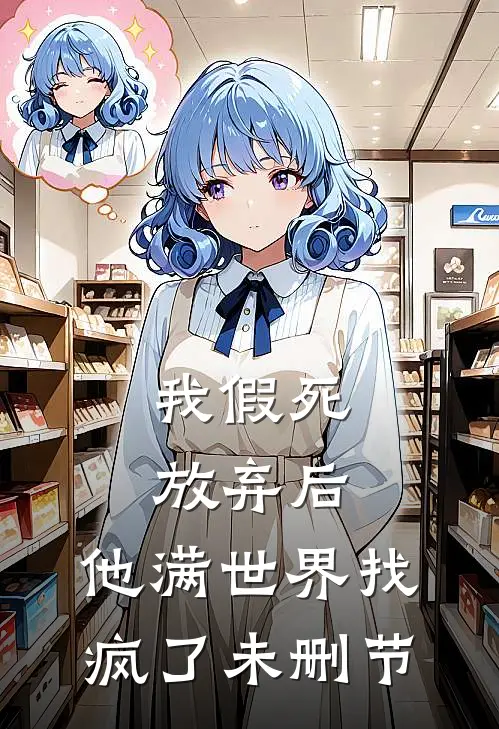 我假死放弃后,他满世界找疯了未删节