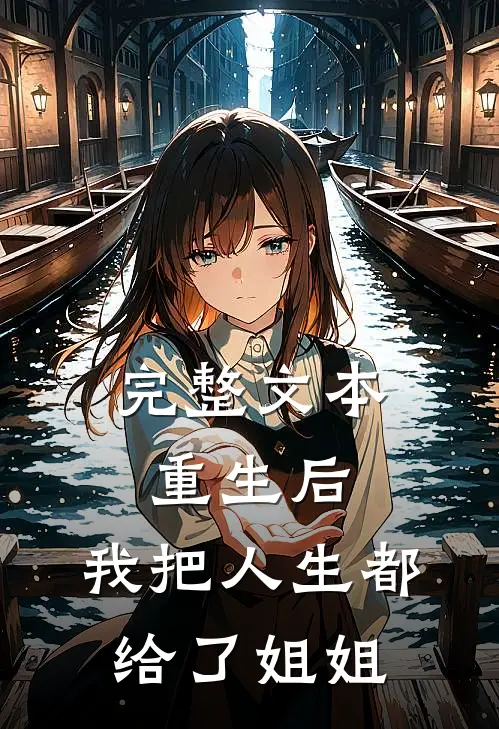 完整文本重生后,我把人生都给了姐姐看