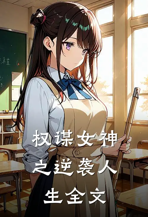 权谋女神之逆袭人生全文