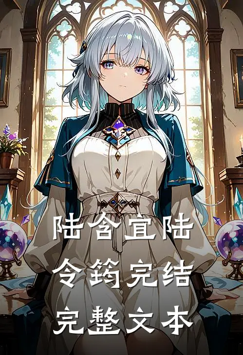 陆含宜陆令筠完结完整文本