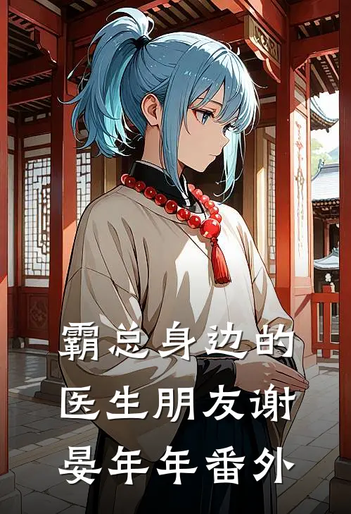 霸总身边的医生朋友谢晏年年 番外