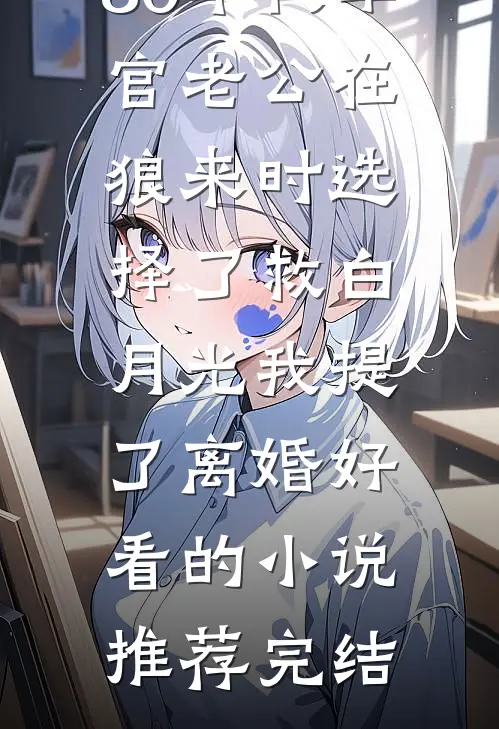 80年代军官老公在狼来时选择了救白月光我提了离婚好看的小说推荐完结