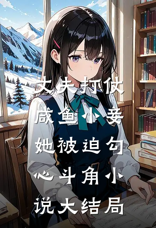 丈夫打仗，咸鱼小妾她被迫勾心斗角小说大结局