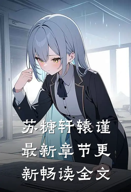 苏糖轩辕谨最新章节更新畅读全文