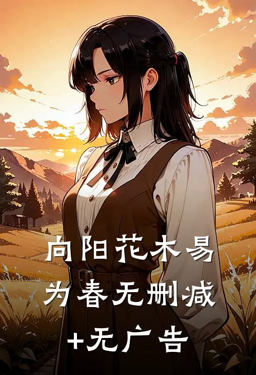 向阳花木易为春无删减+无广告