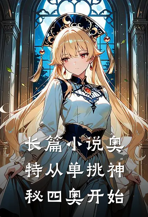 长篇小说奥特从单挑神秘四奥开始