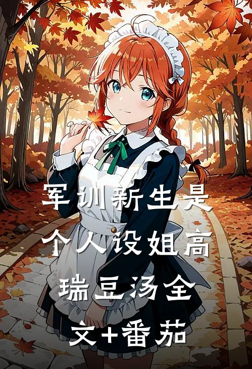军训新生是个人设姐高瑞豆汤全文+番茄