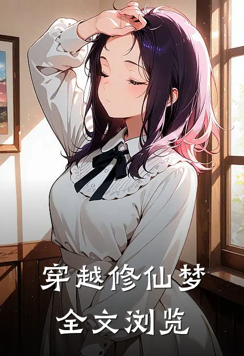 穿越修仙梦全文浏览